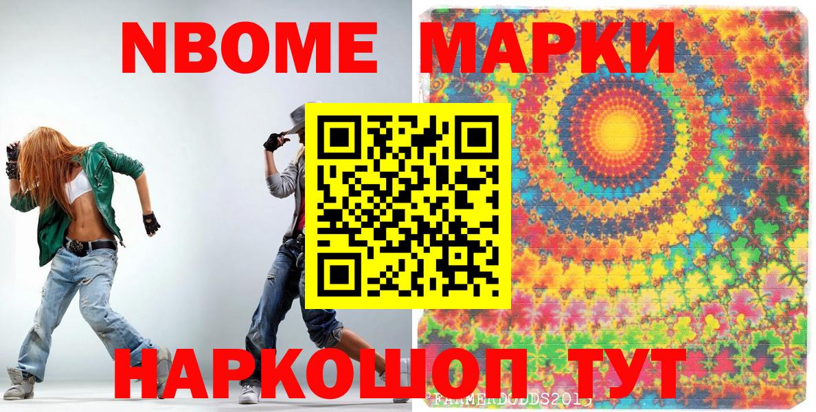 Марки NBOMe 1,5мг Майский